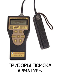 Приборы поиска арматуры
