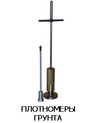 Плотномеры грунта