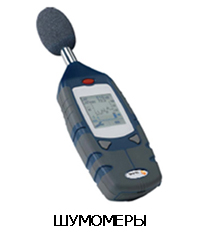 Шумомеры