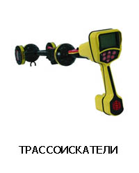 Трассоискатели